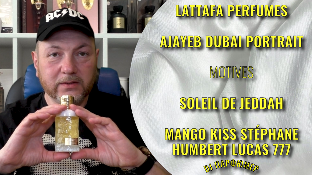 Ajayeb Dubai Portrait - Lattafa (motives Soleil De Jeddah) Дорогой парфюм! Совсем не дорого!