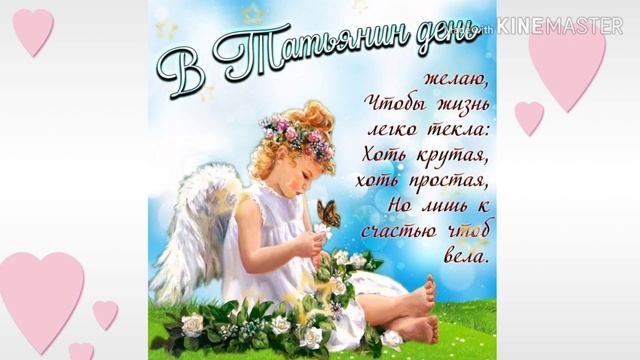 ?С днем Татьяны,для моих милых подруг?. смотреть онлайн