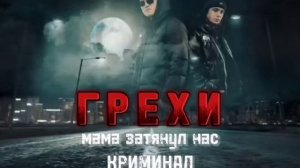 ГРЕХИ (Город не простит эти грехи нам) - XASSA & BODIEV