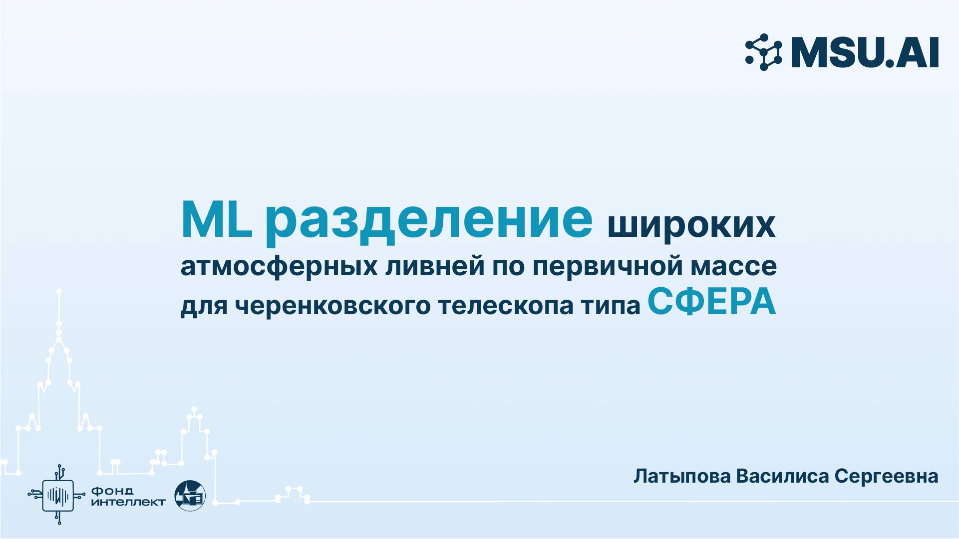 ML разделение широких атмосферных ливней по первичной массе для черенковского телескопа типа СФЕРА смотреть онлайн