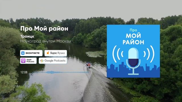 Троицк – наукоград внутри Москвы | Подкаст «Про Мой район» смотреть онлайн