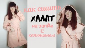 Как сшить халат на запАх с капюшоном.