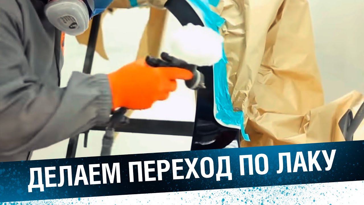 ПЛАВНЫЙ ПЕРЕХОД ПО ЛАКУ. Пошаговая инструкция как выполнить покраску авто переходом. смотреть онлайн