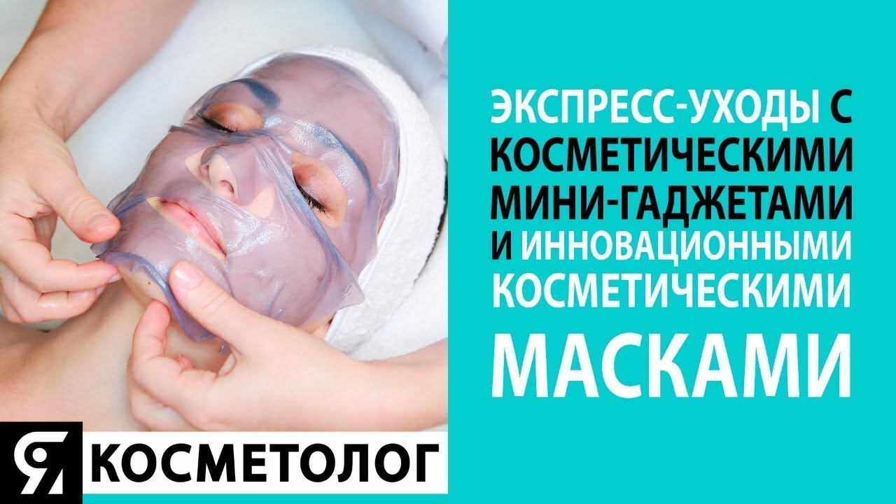 Экспресс-уходы с косметическими мини-гаджетами и инновационными масками Мартинес Имидж смотреть онлайн
