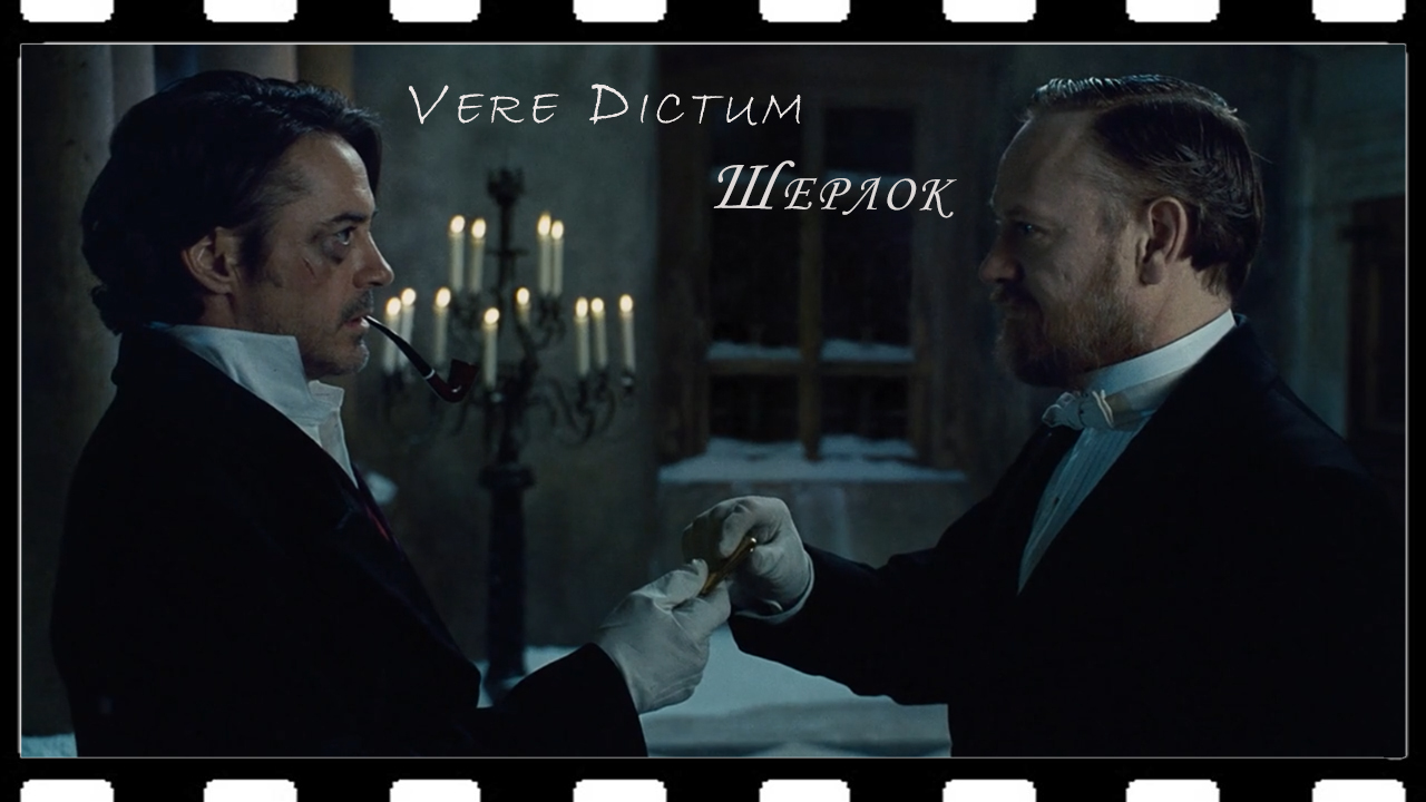 Vere Dictum - Шерлок (Шерлок Холмс: Игра теней) смотреть онлайн