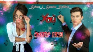 Сектор Газа -  Училка начальных классов (Наша версия клипа 2024)