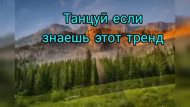 Тренды тик тока 2021???/танцуй если знаешь этот тренд 2021? смотреть онлайн