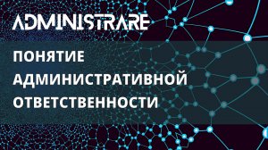 Понятие административной ответственности