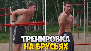 ЭФФЕКТИВНАЯ ЖИМОВАЯ ТРЕНИРОВКА НА БРУСЬЯХ!