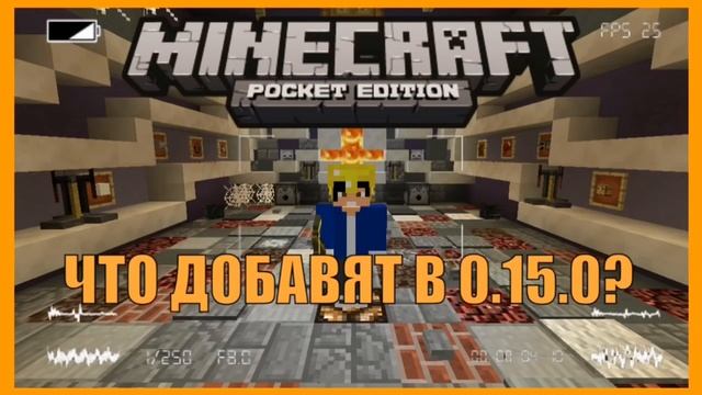 НОВОСТИ ОБНОВЛЕНИЯ MINECRAFT 0.15.0! | СКАЧАТЬ Minecraft PE 0.15.0 BUILD 4