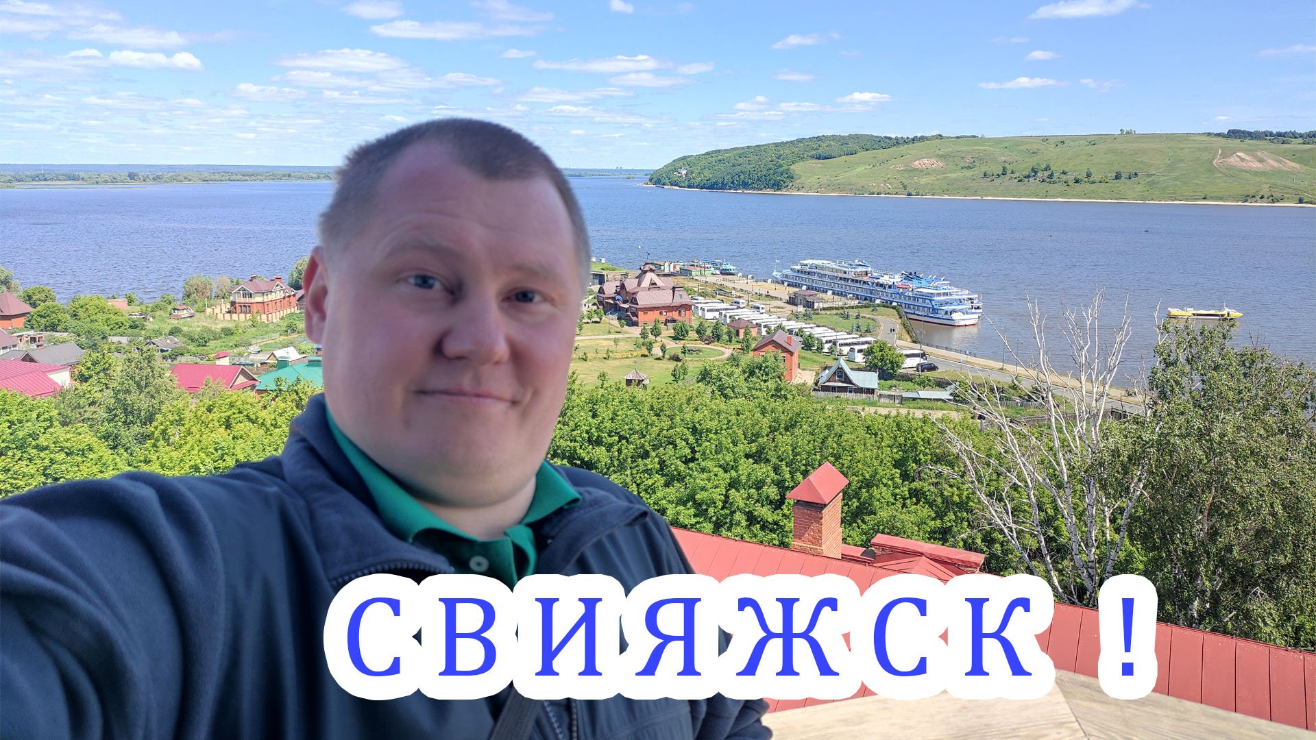 Дядя Миша в Свияжске, июнь 2023г. смотреть онлайн