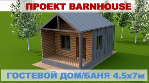 Проект барнхаус 4,5х7м с верандой и антресолью. Современная баня, гостевой дом
