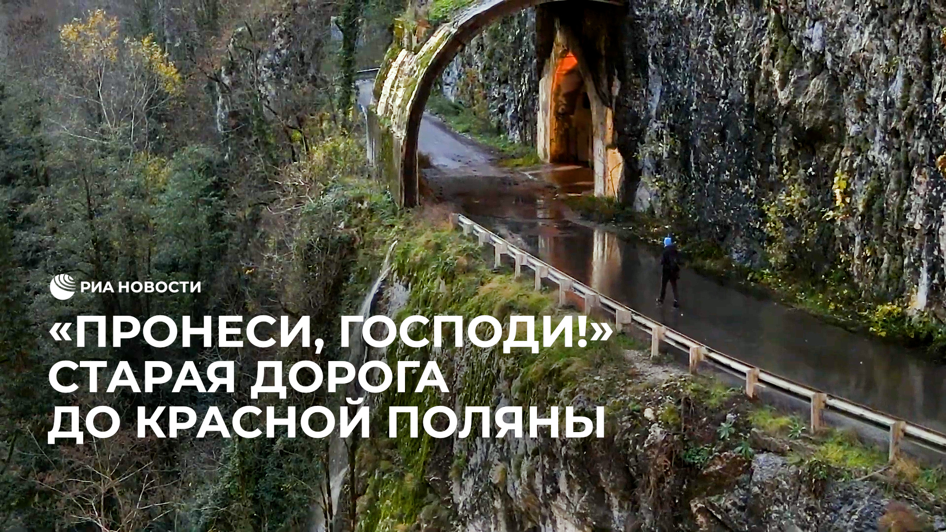 Старая дорога до Красной Поляны смотреть онлайн