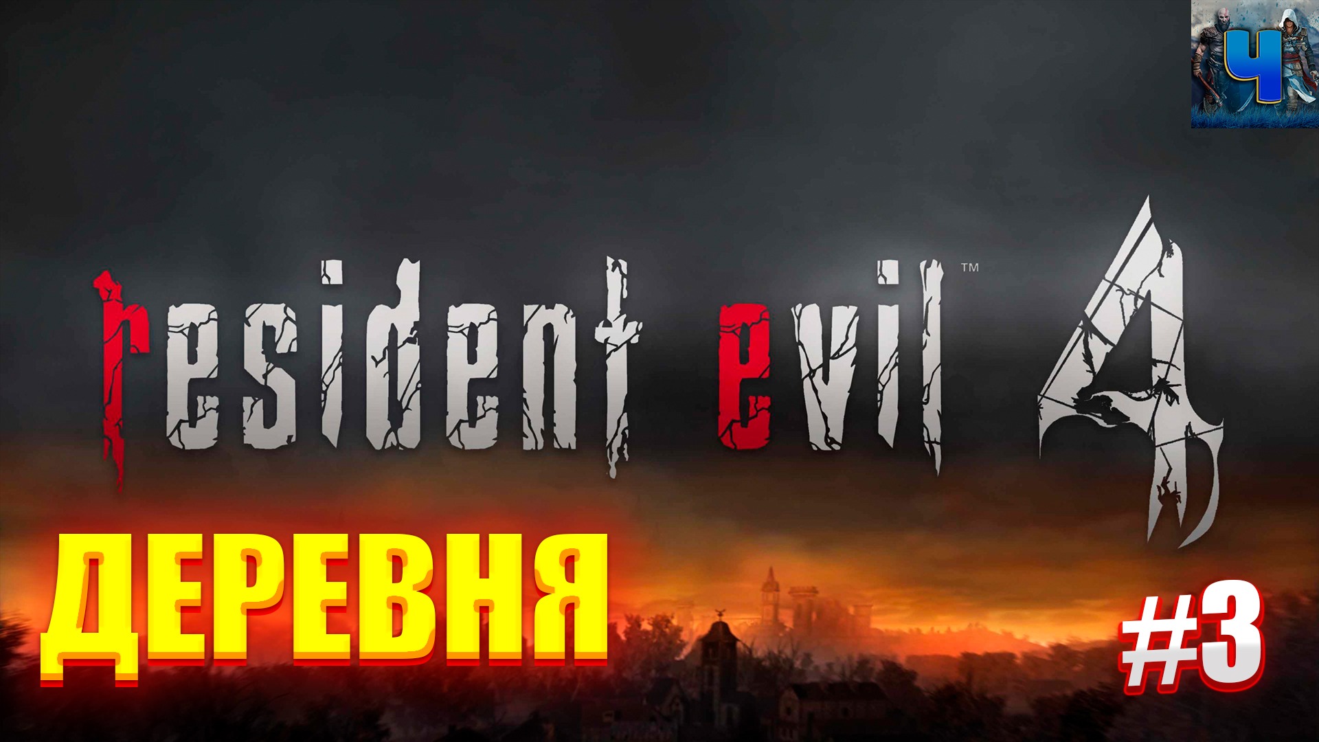 Resident Evil 4 Remake/Обзор/Полное прохождение#3/Деревня