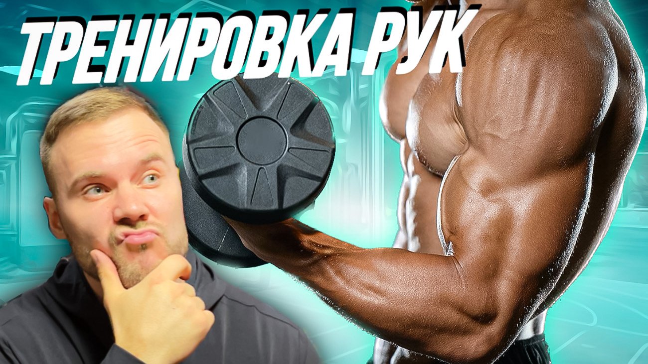 ТОПовая тренировка рук смотреть онлайн