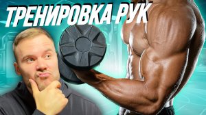 ТОПовая тренировка рук