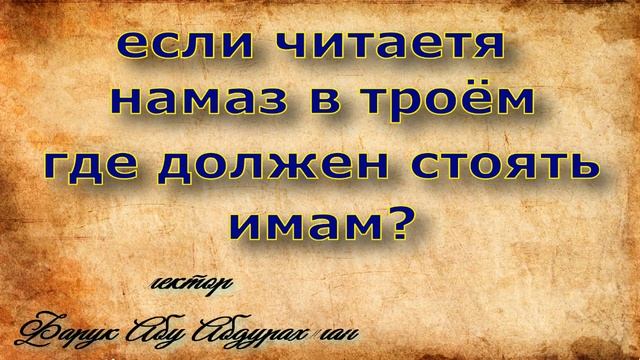 если читается намаз в троем , где должен стоять имам? смотреть онлайн