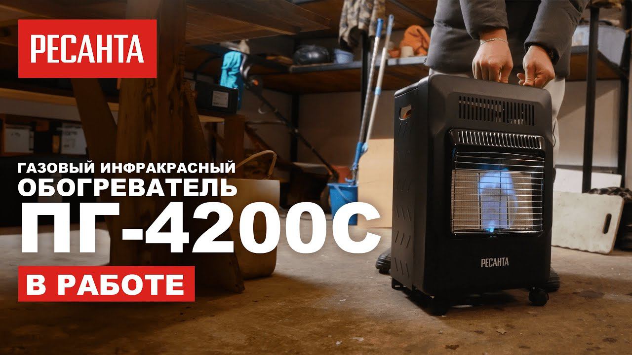 Газовый инфракрасный обогреватель Ресанта ПГ-4200С в работе смотреть онлайн