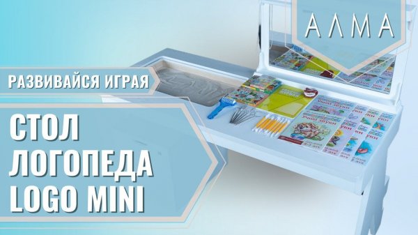 Профессиональный стол логопеда «Logo MINI»