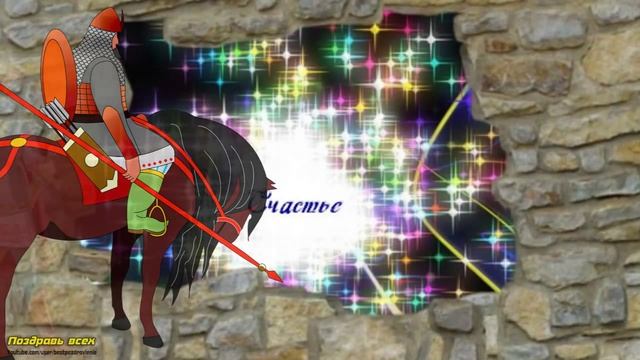 Тост: Чтобы счастье бежало рядом с вами! смотреть онлайн