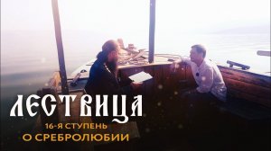 ЛЕСТВИЦА. 16 СТУПЕНЬ. О СРЕБРОЛЮБИИ