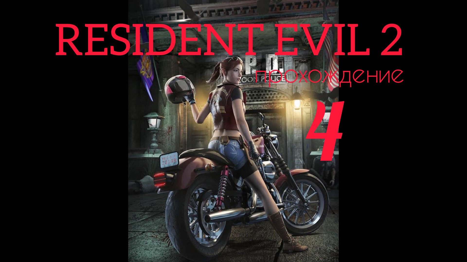 RESIDENT EVIL 2. 1998. (PS 1). Часть № 4. Прохождение за Клэр. Полностью на русском. Сценарий А. смотреть онлайн