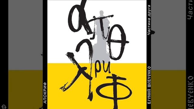 поРЕПані вірші - Мені однаково (сл.Тарас Шевченко) смотреть онлайн