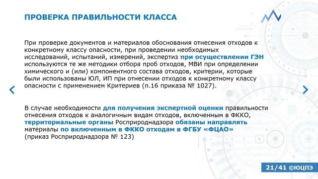 Проверка правильности определения класса опасности отходов смотреть онлайн