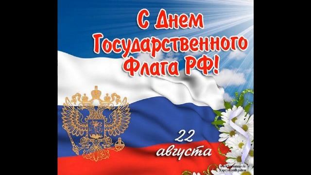 День Государственного флага Российской Федерации самая красивая музыкальная открытка смотреть онлайн