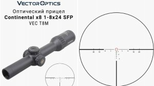 Загонный прицел Vector Optics Continental 1-8x24.