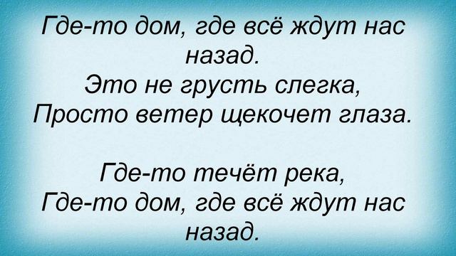 Слова песни Конец фильма - Юность в сапогах смотреть онлайн