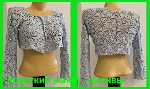 Короткий ЖАКЕТ С длинными рукавами , мотивами , РАШГАРД , вязание крючком