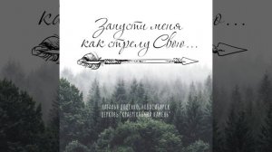 Возвышу громко я свой голос