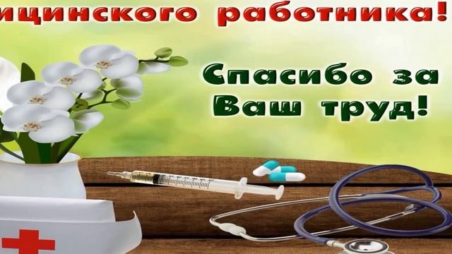 День медицинского работника День Медика, Красивое Прикольное Музыкальное Видео Поздравление Открытк смотреть онлайн