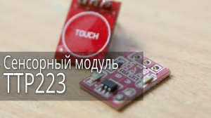 TTP223, модуль емкостной сенсорной кнопки.