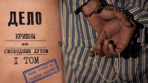 Дело Кришны или свободные духом. 1 том. реж. Евстифеев Николай