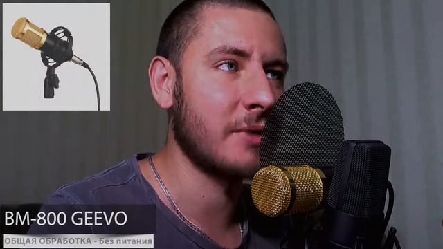 Тест с общей обработкой микрофонов BM-800 (Geevo), NW-800 (Neewer), Samson C03 и sE Electronics X1 смотреть онлайн