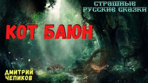 КОТ БАЮН | Страшные истории