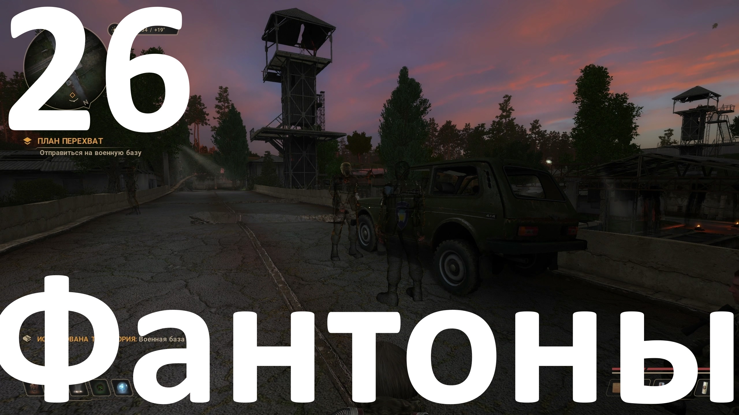 Прохождение игры True Stalker №26 - Фантомы