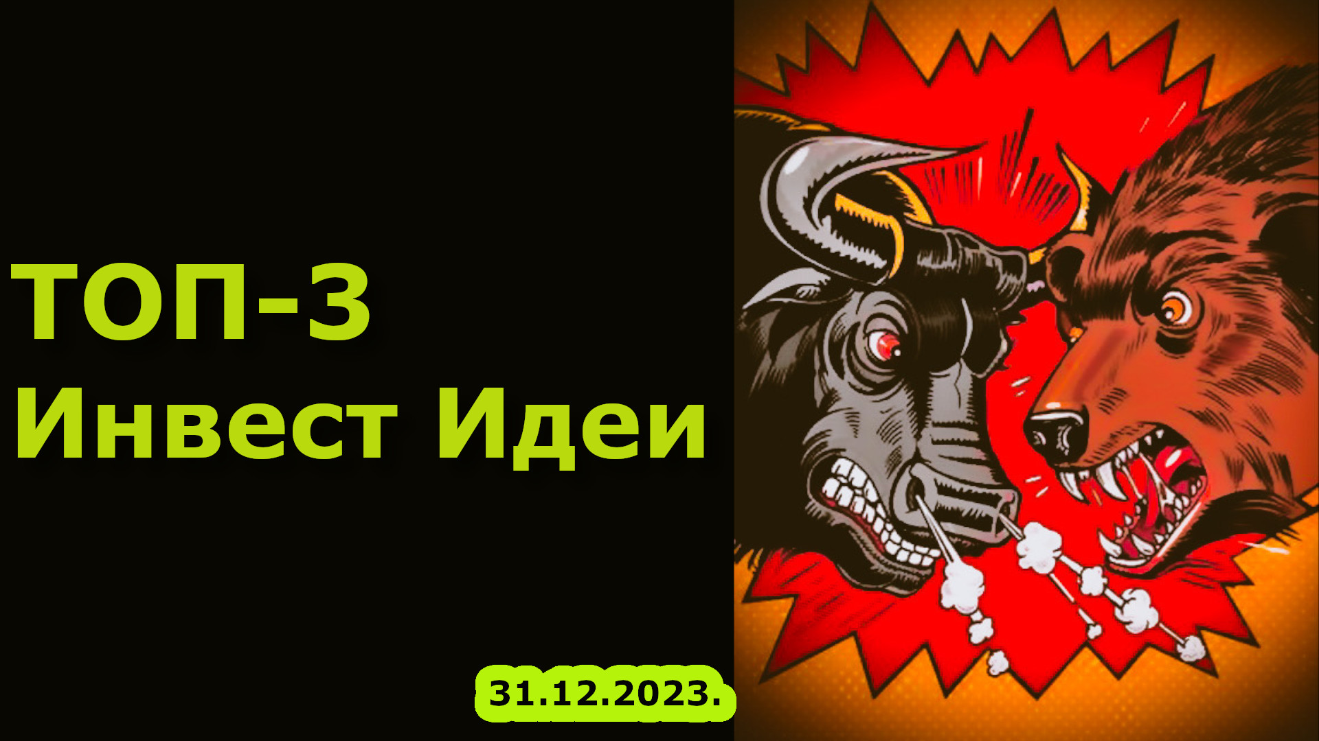 Обзор рынка акций ММВБ на сегодня 31.12.2023. Какие акции покупать в 2024 году? смотреть онлайн