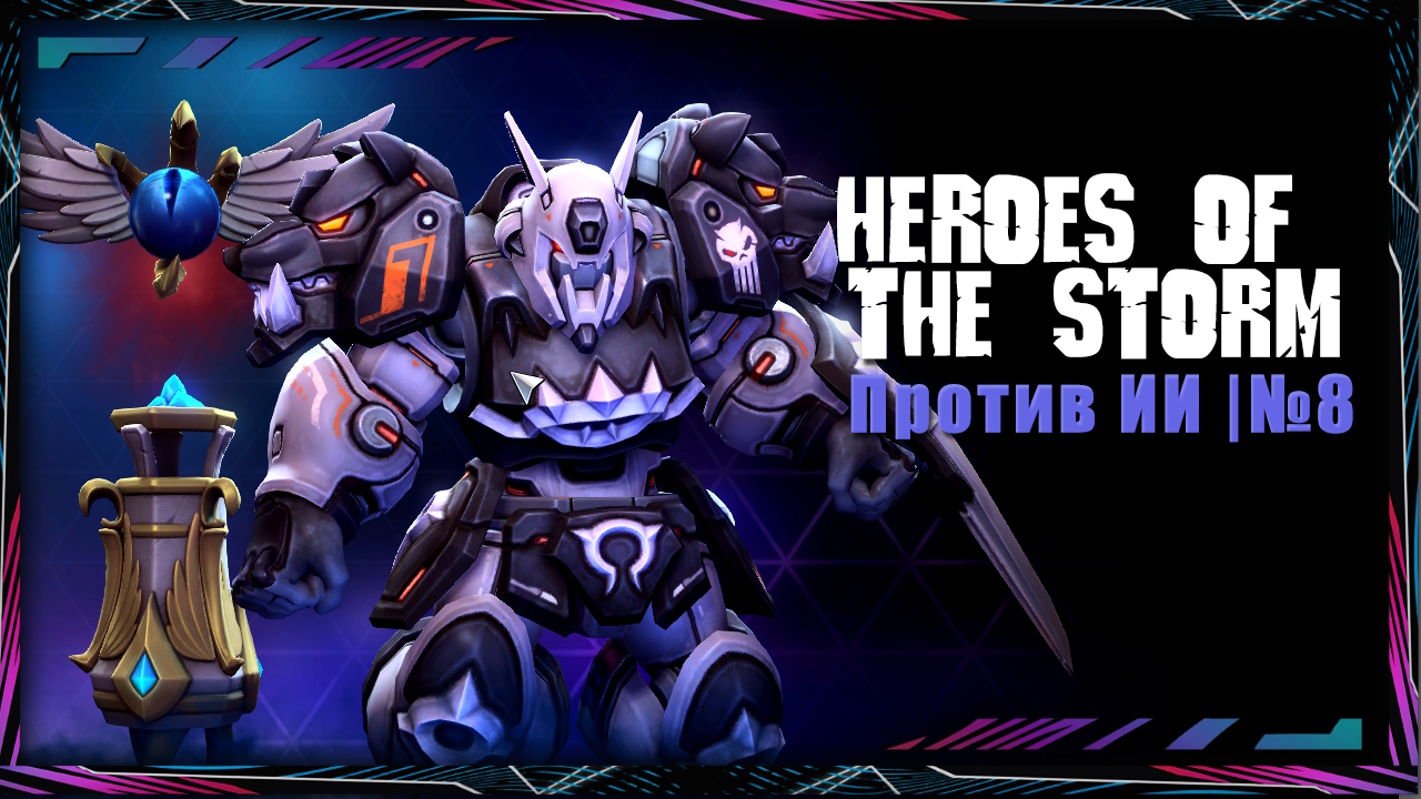 Heroes of the Storm | Против ИИ | №8