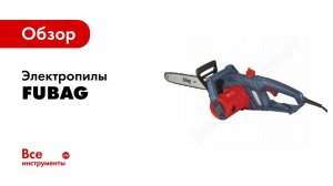 Как выбрать цепную электропилу.  Обзор электрических пил