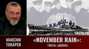 Максим Токарев. "November Rain", часть 14: Анатомия безразличия - гибель команды крейсера "Джюно"