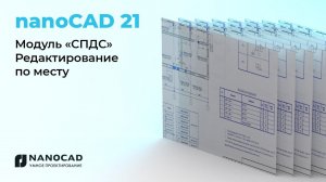 Платформа nanoCAD 21 |  Редактирование по месту
