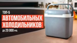 ТОП-5 Автомобильных Холодильников до 20 000 рублей. Какой автомобильный холодильник выбрать?