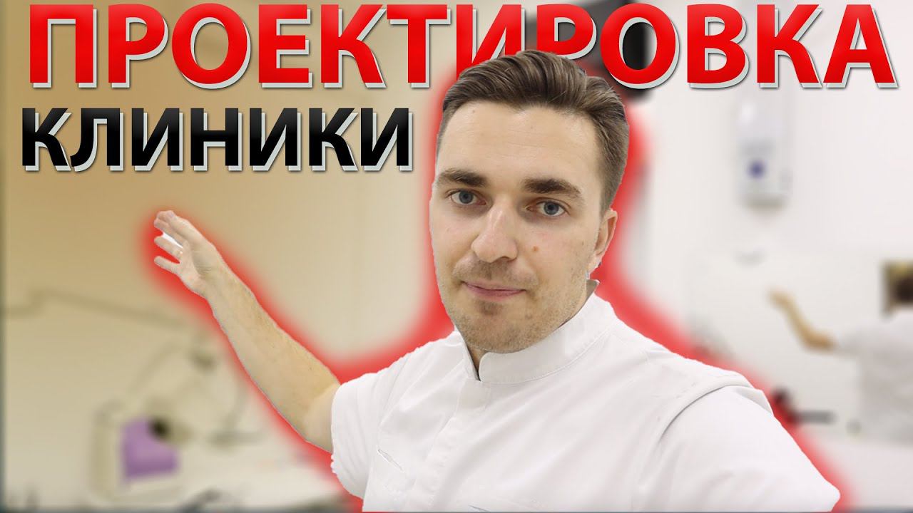 Как спроектировать стоматологическую клинику? На что обращать внимание?