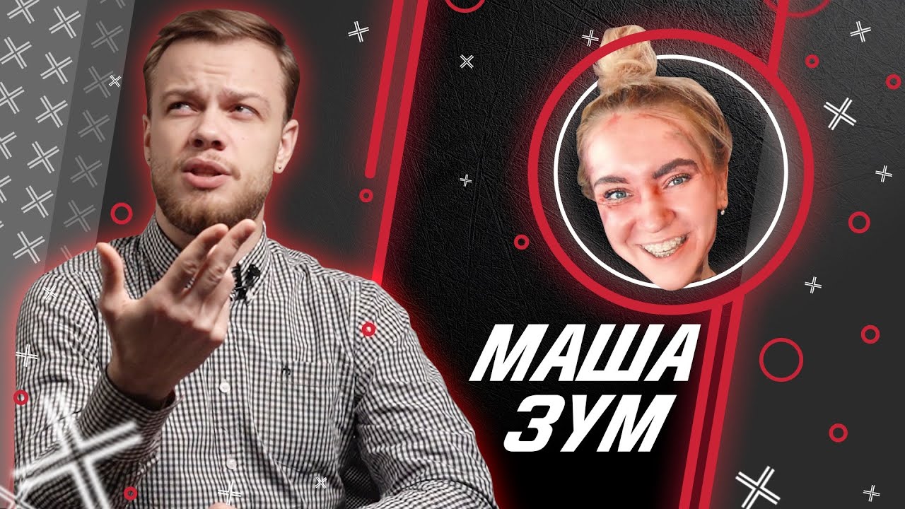 МАША ЗУМ // Антиблогер // @Masha Zoom ​ смотреть онлайн