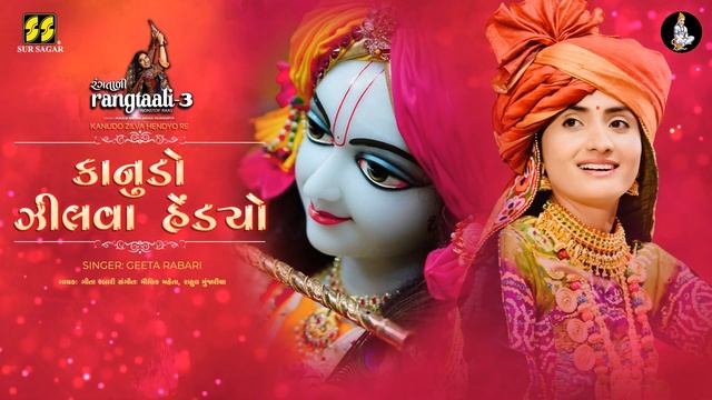 Kanudo Zilva Hendyo Re | કાનુડો ઝીલવા હેંડ્યો રે | Rangtaali - 3 | Geeta Rabari | Krishna Raas смотреть онлайн