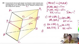 №238. В наклонной треугольной призме две боковые грани взаимно перпендикулярны, а их общее ребро
