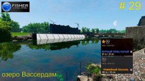 озеро Вассердам. ч.7 Путь к серебряному трофею: пескарь и еще раз голец усатый.  # 29. Fisher Online